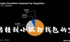 将以太坊转到小狐狸钱包的完整指南