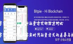 数字货币与IPO：两种融资