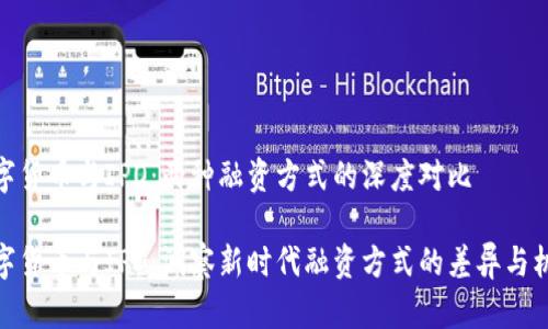 数字货币与IPO：两种融资方式的深度对比

数字货币与IPO：洞察新时代融资方式的差异与机遇