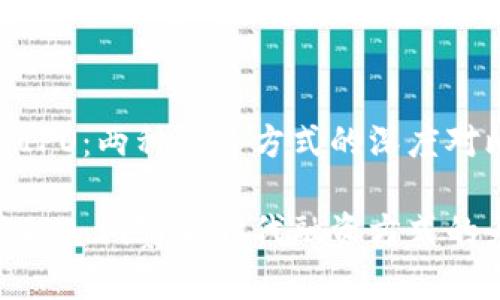 数字货币与IPO：两种融资方式的深度对比

数字货币与IPO：洞察新时代融资方式的差异与机遇