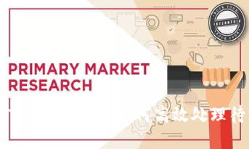 : 解密TP钱包闪兑：如何高效处理待支付？