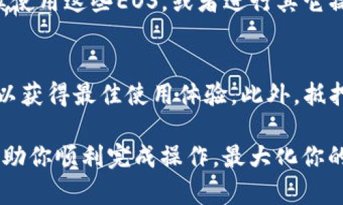 在TP钱包中赎回抵押的EOS资产是一项相对简单的过程。以下是详细步骤，帮助你轻松赎回你的EOS：

步骤一：打开TP钱包
首先，你需要在你的手机上打开TP钱包应用。如果你尚未下载，请先在应用商店中搜索“TP钱包”并进行下载。

步骤二：登录你的钱包
在应用界面中，输入你的钱包密码进行登录。如果你是首次使用该钱包，请确保你已经备份了私钥，以便在需要时进行恢复。

步骤三：查看余额与抵押情况
登录后，进入钱包主界面，找到EOS资产。点击EOS资产，查看你的余额和被抵押的数量。此时，你应该能看到你已抵押的EOS和可用的EOS。

步骤四：选择赎回操作
在EOS资产界面，通常会有一个“赎回”或“解除抵押”的选项。点击该选项，系统会提示你选择赎回的数量。确保你输入的数量在你可赎回的范围内。

步骤五：确认赎回信息
在确认赎回的信息弹窗中，仔细检查你输入的数量和相关的费用。TP钱包会显示赎回的手续费和预期到账时间。确认无误后，点击“确认”完成操作。

步骤六：等待交易确认
赎回请求提交后，你需要耐心等待区块链网络确认交易。根据网络的拥塞情况，这个过程可能需要几分钟到十几分钟不等。在此期间，你可以在钱包中查看交易状态，通常会有相应的提示。

步骤七：查看赎回结果
一旦交易完成，你的EOS资产将会返回到你的钱包余额中。此时，你可以选择继续使用这些EOS，或者进行其它操作。

注意事项
在整个过程中，请务必保持网络连接稳定，并确保你的TP钱包应用是最新版本，以获得最佳使用体验。此外，抵押和赎回操作通常会涉及一定的手续费，确保了解这些信息，避免不必要的损失。

通过以上步骤，你就可以顺利地在TP钱包中赎回你的EOS。希望这篇指南能够帮助你顺利完成操作，最大化你的数字资产利益！