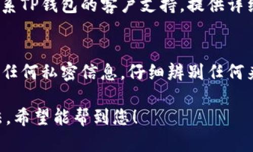 如果您的TP钱包中薄饼（BEP20 token）无法打开，可能有几个原因导致这个问题。请根据以下几步来排查和解决。

1. 检查网络连接
确保您的设备连接到互联网，网络不稳定可能导致TP钱包无法加载薄饼。尝试重启您的网络设备，如路由器或调制解调器，或者切换到其他网络试试看。

2. 更新TP钱包应用
确保您使用的是TP钱包的最新版本。前往应用商店检查是否有可用更新，安装之后再尝试打开薄饼。如果仍然无法加载，考虑卸载并重新安装应用程序。

3. 清空缓存
有时候，TP钱包的应用缓存可能会造成问题。前往手机的设置，找到TP钱包应用，清空它的缓存数据，然后重新打开应用。

4. 检查钱包备份
如果您的钱包备份没有正确设置，可能会导致某些功能失效。请确保您有正确的助记词或私钥，以防万一需要恢复钱包。

5. 验证薄饼合约地址
确保您添加的薄饼合约地址是正确的。错误的合约地址可能导致薄饼无法显示。如果您不确定，可以在BSCScan等区块链浏览器上查找对应的合约地址。

6. 确认薄饼是否已添加到钱包
有时候新获取的薄饼需要手动添加到钱包中。在TP钱包中，找到添加代币的选项，输入正确的合约地址、代币符号和小数位数。

7. 联系TP钱包支持团队
如果以上方法都无法解决问题，您可能需要进一步的帮助。联系TP钱包的客户支持，提供详细信息以获得更专业的解答。

8. 了解钱包使用防骗措施
在使用TP钱包存储您的薄饼时，要时刻保持警惕，确保不泄露任何私密信息。仔细辨别任何来自不明来源的链接或信息，以保护您的资产安全。

以上是一些可能帮助您解决TP钱包中薄饼打不开问题的方法。希望能帮到您！