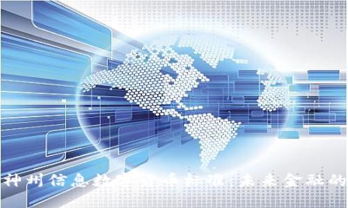 探索神州信息数字货币标准：未来金融的基石