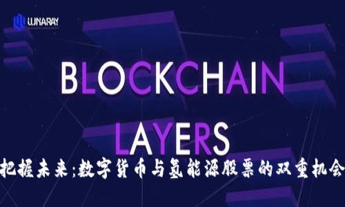 把握未来：数字货币与氢能源股票的双重机会