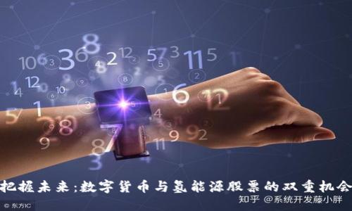 把握未来：数字货币与氢能源股票的双重机会