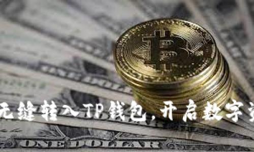 让您的U币无缝转入TP钱包，开启数字资产新篇章！