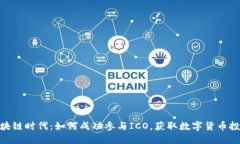 探索区块链时代：如何成功参与ICO，获取数字货