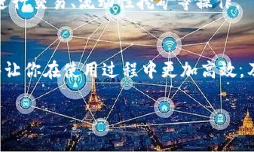 在TP钱包（TokenPocket）中添加DeFi项目到首页通常是指将某个 DeFi 项目的代币或 DApp 放在钱包应用的首页，方便用户更快速地访问。以下是一些通用的步骤指南，你可以尝试：

步骤一：打开TP钱包
首先，确保你已经在手机上安装了TP钱包，并且正确设置了你的钱包。打开应用并输入密码或使用生物识别功能进入首页。

步骤二：选择“DApp”功能
在TP钱包的主页上，你会看到不同的功能选项。找到并点击“DApp”部分，这里是访问各种去中心化应用程序的入口。

步骤三：搜索DeFi项目
在DApp页面中，通常会有一个搜索框，你可以在这里输入你想要添加的DeFi项目的名称。例如，如果你想添加“Uniswap”，就直接输入它的名称进行搜索。

步骤四：访问DeFi项目
从搜索结果中找到目标项目，点击进入你想要添加的DeFi DApp。这里，你可以浏览项目的功能和服务。

步骤五：添加到首页
在DeFi DApp的界面上，通常会有一个“添加到首页”或者“添加书签”的选项。点击这个选项，系统会提示你确认是否要将该项目添加到首页。确认后，它将出现在你的TP钱包主页上。

步骤六：查看并使用
返回TP钱包的首页，向下滚动寻找你刚刚添加的DeFi项目。你可以点击该图标随时访问该项目，进行交易、流动性挖矿等操作。

总结
通过以上几个简单的步骤，你可以轻松地把你常用的DeFi项目添加到TP钱包的首页上，这样能够让你在使用过程中更加高效，及时获取最新的DeFi信息和服务。别忘了定期检查你的添加列表，确保信息的及时更新和准确性。

如果在操作过程中遇到问题，建议查看TP钱包的官方指南或社区支持，以获得更多帮助。