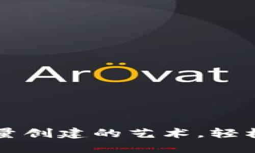 掌握以太坊钱包批量创建的艺术，轻松管理你的加密资产