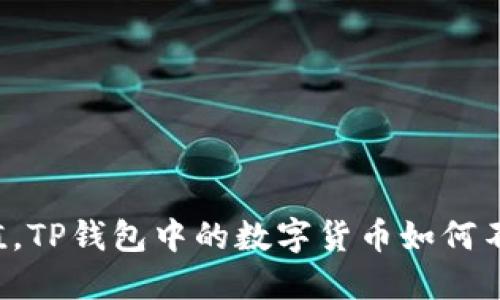 轻松增值，TP钱包中的数字货币如何不断增多！