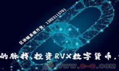 把握数字时代的脉搏，投资RVX数字货币，开启财