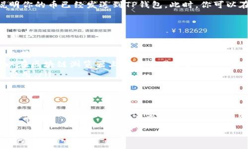 在火币（Huobi）交易所提币到TP钱包的操作流程相对简单，但需要注意安全性和准确性。以下是详细的步骤说明：

第一步：登录火币账户
首先，打开火币官方网站或应用程序，输入你的用户信息进行登录。如果你还没有注册账户，请先按照网站的指引完成注册并完成身份验证。

第二步：获取TP钱包地址
在进行提币之前，你需要先确保你的TP钱包已安装并且可以使用。打开TP钱包，找到你想要转账的币种，比如USDT、BTC等，点击“接收”选项，系统会生成一个地址。务必复制完整的地址，因为任何错误都可能导致资产损失。

第三步：进入提币页面
在火币账户主页，找到“资产”选项，点击进入。在资产页面中，你会看到“提币”或“提取”按钮，点击它进入提币页面。

第四步：选择币种和输入地址
在提币页面，选择你想要提取的币种。例如，如果你要提取USDT，请选择USDT。在提币界面，粘贴你在TP钱包中复制的地址，并确保没有任何多余的空格。此外，还需要输入你想要提取的数量。

第五步：确认信息
在你输入币种、地址和数量后，系统通常会显示提币信息的摘要。请仔细核对地址是否正确，确保没有输入错误。确认无误后，继续进行下一步。

第六步：安全验证
为了保证安全，火币交易所会要求进行身份验证。这可能包括短信验证、手机APP验证或邮箱验证。根据系统提示完成所有验证步骤。

第七步：提交提币请求
完成所有步骤后，点击“提交”按钮。你的提币请求将被处理，系统会显示提币进度。如果交易繁忙，处理时间可能会有所延迟，请耐心等待。

第八步：检查提币状态
在火币账户中，你可以查看提币记录，监控提币的状态。当显示为“已完成”或“成功”时，说明你的币已经发送到TP钱包。此时，你可以在TP钱包中查看到账情况，确认资产是否已成功转入。

常见问题及注意事项
在提币的过程中，可能会遇到一些常见问题，例如地址错误、提币失败等。以下是一些应对建议：
ul
    listrong确认地址：/strong在提币前请三次确认接收地址，并建议使用二维码来避免输入错误。/li
    listrong网络拥堵：/strong如果发生网络拥堵，可能导致提币延迟，请耐心等待。可以在区块链浏览器上查看交易状态。/li
    listrong提币手续费：/strong提币通常会涉及一定的手续费，请在提币前查看相关费用。/li
/ul

总结
通过以上步骤，你可以顺利地将火币交易所的资产提币到TP钱包中。无论是为了投资、交易，还是储存现金，了解这些步骤都是十分重要的。务必保持安全意识，确保在提币时的信息安全和操作准确。

希望以上信息能帮助你顺利提币到TP钱包！如有任何问题，随时询问。