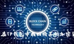 如何在TP钱包中找回购买的加密货币？