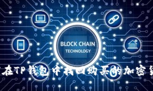 如何在TP钱包中找回购买的加密货币？