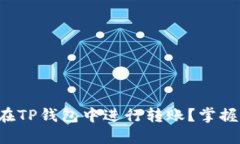 如何安全地在TP钱包中进行转账？掌握这几个要点