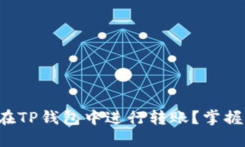 如何安全地在TP钱包中进行转账？掌握这几个要点！