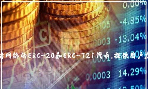 imToken钱包是一款支持以太坊及其代币的数字资产钱包。它不仅可以存储以太坊（ETH），还可以存储基于以太坊网络的ERC-20和ERC-721代币，提供用户友好的界面和安全的资产管理功能。此外，imToken还支持多种区块链，用户可以通过它管理不同链上的数字资产。

如果你对imToken钱包有更详细的使用或者技术方面的问题，也可以进一步询问！