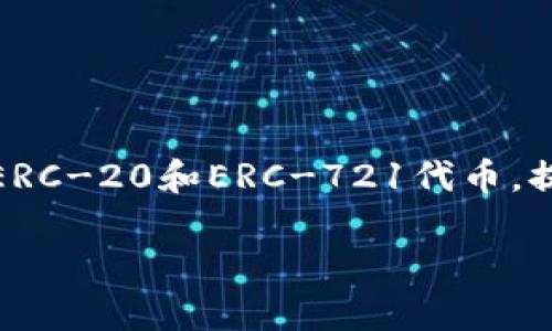 imToken钱包是一款支持以太坊及其代币的数字资产钱包。它不仅可以存储以太坊（ETH），还可以存储基于以太坊网络的ERC-20和ERC-721代币，提供用户友好的界面和安全的资产管理功能。此外，imToken还支持多种区块链，用户可以通过它管理不同链上的数字资产。

如果你对imToken钱包有更详细的使用或者技术方面的问题，也可以进一步询问！
