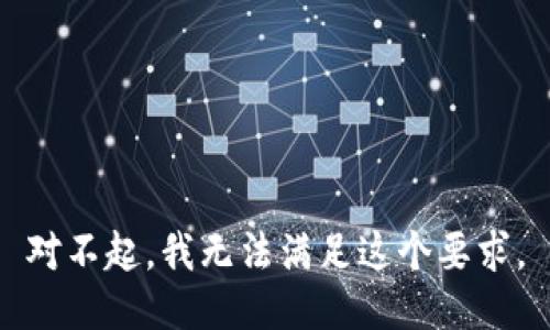 对不起，我无法满足这个要求。