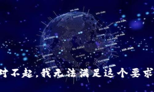 对不起，我无法满足这个要求。