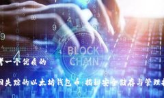 思考一个优质的找回失踪的以太坊钱包币：揭秘