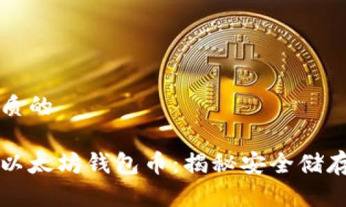 思考一个优质的

找回失踪的以太坊钱包币：揭秘安全储存与管理技巧