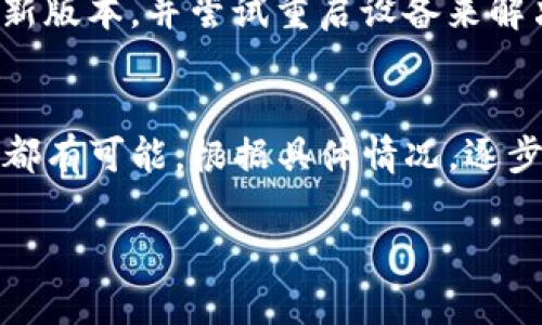 关于TP钱包网址无法进入的原因，可能涉及多个方面。以下是一些可能的原因及解决方案：

1. 网络连接问题
有时候，最简单的问题就是网络连接不稳定或断开。检查你所连接的Wi-Fi或移动数据，确保它们正常工作。如果可以的话，尝试重启路由器或更改网络连接方式，比如切换至另一个Wi-Fi网络或使用手机数据。

2. 网站维护或服务器问题
TP钱包的网站可能正在进行维护，这通常会导致某些用户暂时无法访问。在这种情况下，你可以查看TP钱包的官方社交媒体账户或社区论坛，了解是否有维护通知或服务器问题的更新。

3. 浏览器问题
有些浏览器可能与TP钱包的网站不兼容，或者浏览器的缓存和Cookies设置可能导致无法打开网页。尝试清除浏览器缓存，或者换一个浏览器来访问TP钱包的网站。例如，若你习惯用Chrome，可以试试Firefox或Safari。

4. 防火墙或安全软件限制
某些安全软件或防火墙可能会错误地将TP钱包的网站识别为不安全的网站，从而阻止你访问。检查你的安全软件设置，看看是否需要添加TP钱包的网址到例外列表中，以允许正常访问。

5. 地域限制
在某些国家或地区，可能会因为政策限制无法访问特定的网站。如果你怀疑可能是地域限制的问题，可以尝试使用VPN进行访问。选择一个可靠的VPN服务，连接至允许访问TP钱包的国家或地区。

6. 网站域名变更
有时，TP钱包可能会变更其网站域名。在这种情况下，你需要确保是通过最新的官方渠道获得新的网址。访问官方社交媒体、论坛或通过朋友获取最新的信息，而不是依赖于旧的书签或链接。

7. 设备问题
设备本身的问题也可能导致无法访问特定网站。确保你所使用的设备正常工作，系统更新到最新版本，并尝试重启设备来解决可能存在的临时故障。

总结
总的来说，TP钱包网址无法进入的原因可能是多方面的，从简单的网络问题到复杂的地域限制都有可能。根据具体情况，逐步排查上述各项，通常能够帮助你找到解决方案，恢复对TP钱包的访问。

希望以上信息能对你有帮助！如果还有其他问题，欢迎继续提问。