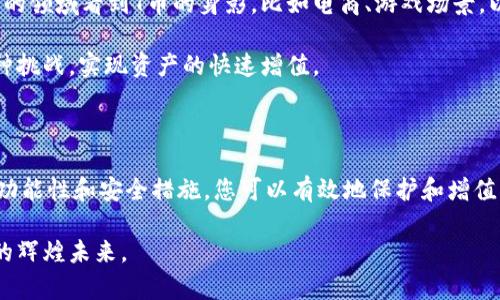   如何高效管理TP钱包中的T币，让你的数字资产增值 / 

 guanjianci TP钱包, T币, 数字资产 /guanjianci 

TP钱包与T币的初步了解

在数字货币的海洋中，TP钱包扮演着安全和便捷的角色，助您驶向财富的彼岸。TP钱包是一个多功能的数字资产管理平台，它支持多种加密货币的存储、传输和交易，而T币则是其特有的资产类型，象征着一种新的财富可能性。本节将带您深入探索TP钱包和T币的基本概念，让您在未来的数字财务计划中打下坚实的基础。

TP钱包如同一座虚拟银行，给用户提供了一个安全的空间存放他们的数字货币。在这里，T币仿佛是这座银行中的一种独特货币，它不仅可以在平台内进行交易，还可以用来享受一些特定的增值服务。通过了解这两者的关系，您将能更好地驾驭您的数字资产，享受数字时代带来的便利。

如何安全存储T币？

安全是每一位数字资产拥有者最关心的议题。TP钱包为您提供了多个安全措施，如两因素身份验证、加密存储等。您可以把TP钱包比作一座金库，里面存放着您的T币。金库的安全性直接影响到您的财富安全性，只有严格遵循安全规范，才能有效防止黑客入侵和资产丢失。

为了最大限度地保护您的T币，请务必定期更新您的密码，不同的密码组合也能增强安全性。此外，不要将账号信息随便分享给他人，定期备份您的私钥和助记词，确保在发生意外情况下能迅速找回自己的资产。如同呵护家中的珍贵宝物一样，您的T币也需要得到细心的呵护和保护。

有效使用T币，增加财富收益

T币不仅可以用作交易工具，还可以通过多种方式帮助您实现资产增值。想象一下，手握着T币，您如同拥有了一把开启财富之门的钥匙。在TP钱包中，您可以通过参与各种项目和活动来实现T币的增值，如参与 staking 或是流动性挖矿等。这些活动将为您的资产提供额外的收益来源，使您的财富如春花般绚烂。

参与投资时，您可以把市场动态扼握在自己手中，选择那些潜力股项目进行投入，随时关注市场走势，做出相应的决策。因此，保持对市场的敏感性和分析能力，将帮助您在激烈的竞争中脱颖而出，找到最佳的投资机会。

交易T币的技巧与策略

交易T币时，合理的策略将成为您成功的“导航仪”。就像一名资深的航海者，您需要根据潮流的变化合理安排您的投资航线。在进行T币交易时，懂得分析市场图表、把握买入时机，将帮助您实现收益的最大化。

此外，建议您采用分批交易策略，而不是一次性投入所有资金。如此一来，即使市场波动激烈，您也能在自己预定的风险范围内，稳步推进投资。同时，合理设置止损点，确保即使在市场遇冷时，您也能最小化损失，保持投资的持续性和安全性。

如何关注T币的市场动态？

如同一位擅长观察气象变化的农夫，您需要持续关注市场动态，及时调整策略。在T币的投资过程中，了解其基本面、技术面，以及各类新闻资讯，都将为您的决策提供重要的依据。

利用社交媒体、新闻网站，以及专业分析平台，获取最新的市场动态与预测报告，将极大丰富您对市场的认知。同时，与其他投资者分享经验、交流看法，也能够让您从不同的视角深入理解市场，提高投资的成功率。

未来的数字货币趋势

随着区块链技术的不断发展，数字货币的未来将更加璀璨，T币作为其中的重要组成部分，其应用场景也越来越广泛。未来，您或许可以在更多的领域看到T币的身影，比如电商、游戏场景，以及各种去中心化应用（DApps）。这为T币的使用提供了更多可能性，让我们的财富管理如同在广阔的天空中自由翱翔。

此外，因为数字货币市场的动态变化，跟随趋势、把握机会是每位投资者必备的能力。通过预测和把握未来市场的变化，您将能更好地应对各种挑战，实现资产的快速增值。

总结：智慧投资，从T币开始

在这个充满挑战与机遇的数字时代，管理好您的TP钱包和其中的T币，不仅能够在资本市场中取胜，还能实现您的财务自由。借助TP钱包的多功能性和安全措施，您可以有效地保护和增值您的数字资产。通过掌握交易技巧、市场动态分析以及未来趋势的预测，我们每个人都能够在这个充满未知的领域中寻找到属于自己的蓝海。

这不仅仅是财富的增长，更是无数个晨雾中的老桥，连接着数字资产管理的无限可能。让我们一起，携手开启数字财富的旅程，创造属于自己的辉煌未来。