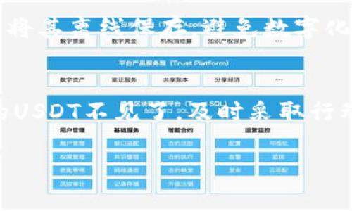 提示：看起来您提到的“tp钱包的usdt不见了”涉及具体的问题处理，如钱包的安全、资产恢复等。请您务必在安全的前提下处理此类问题，确保您的个人信息与资产安全。在此，提供一个概括性的信息和建议。

如果您在使用TP钱包时发现自己的USDT（泰达币）不翼而飞，这确实是一个令人沮丧的经历。首先，冷静下来，系统性地排查可能的原因。以下内容将围绕这个问题展开，帮助您理解可能的情况并指导解决方案。

一、检查转账记录
首先打开您的TP钱包，查看交易记录。通常情况下，USDT的转移会有清晰的记录，包括转入和转出地址、金额以及时间。确认是否有您自己不记得的转账记录。

二、确认地址安全
确保在您向自己的钱包地址充值或转出时，地址是正确的。如果您从其他钱包或交易所转账时，不小心选择了错误的地址，资金可能会永久丢失。务必多次核对您输入的地址，尤其是在复制粘贴的情况下。

三、钱包漏洞与黑客攻击
TP钱包或任何数字资产钱包，都有可能遭受黑客攻击。检查您的钱包是否有任何安全漏洞，或者是否使用了不安全的网络（如公共Wi-Fi）。如果您怀疑自己的钱包被黑客入侵，建议立即更改相关密码，并选择更安全的存储方式。

四、联系TP钱包客服
如果您无法找到丢失的USDT的原因，可以尝试联系TP钱包的客服。他们可能会提供更多的技术支持，帮助您查找丢失资金的原因，并指导您采取行动。

五、启用两步验证与安全设置
为了防止未来出现类似问题，建议您启用钱包的两步验证功能。这可以显著提高账号的安全性，防止他人未授权访问。此外，定期更换账户密码，可以增强账户的防护力度。

六、学习加密资产知识
只有了解加密货币的基本知识，才能更好地保护自己的资产。包括了解不同币种的特性，交易所的选择，以及数字钱包的安全性等。通过学习，不仅可以减少资产损失的风险，也能更好地参与到这个充满机遇的市场中。

七、牢记私钥与助记词的保护
私钥和助记词是访问您加密资产的关键，一旦泄露，将导致资产损失。因此，务必将其保存在安全的地方，不与他人分享。最好的做法是将其离线保存，避免数字化存储可能带来的风险。

八、总结与预防
数字货币市场虽然充满机会，但同样伴随着风险。每位用户都应当具备一定的知识，采取有效的安全措施来保护自己的资产。如果您的USDT不见了，及时采取行动是关键。适时检查、认真分析，有问题就联系专业人士，不要急于做决定。在此愿所有的用户都能妥善管理自己的数字资产，平安无虑。

希望以上内容对您有所帮助，祝您早日解决问题，保护好自己的数字资产。