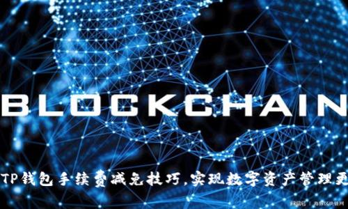 掌握TP钱包手续费减免技巧，实现数字资产管理更省钱