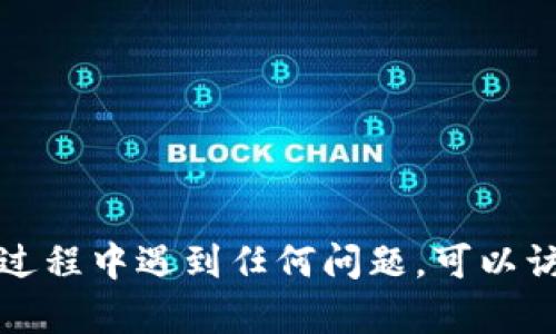 要在苹果设备上下载TP钱包（TokenPocket），您可以按照以下步骤进行操作：

### 一、通过App Store下载

1. **打开App Store**  
   在您的iPhone或iPad上，找到并点击“App Store”图标。

2. **搜索TP钱包**  
   在底部菜单栏中，点击“搜索”选项，然后在搜索框中输入“TokenPocket”或“TP钱包”。

3. **选择应用**  
   在搜索结果中找到“TokenPocket”应用程序。确保它是由“TokenPocket团队”发布的，以避免下载到假冒应用。

4. **点击下载**  
   找到应用后，点击其旁边的“获取”或“下载”按钮。如果您之前已经下载过此应用，您可能会看到“云朵”图标而不是下载按钮。需要输入Apple ID密码或使用Face ID/Touch ID进行确认。

5. **等待下载完成**  
   下载完成后，您可以在主屏幕上找到TP钱包应用图标。

### 二、使用TestFlight下载（如果App Store中不可用）

1. **下载TestFlight**  
   如果TP钱包尚未在App Store中上线，您可以使用TestFlight进行测试。首先，在App Store中搜索并下载“TestFlight”应用。

2. **获取邀请链接**  
   访问TokenPocket的官方网站或他们的社交媒体渠道（如Twitter或Telegram），获取TestFlight的邀请链接。

3. **打开链接**  
   在您的iPhone或iPad上打开获取的链接，这将自动打开TestFlight应用。

4. **安装TP钱包**  
   在TestFlight中查找TP钱包，点击“安装”以下载并安装。

### 三、注意事项

- **iOS版本要求**  
   请确保您的设备在最新的iOS版本上，以避免兼容性问题。

- **安全性**  
   下载应用时，确保从官方渠道获取，以保护您的个人信息和资产安全。

### 四、总结

通过以上步骤，您应该能够顺利在苹果设备上下载TP钱包。如果您在下载或使用过程中遇到任何问题，可以访问官方支持页面或相关社群，获取帮助和解决方案。