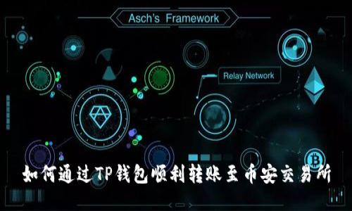 如何通过TP钱包顺利转账至币安交易所
