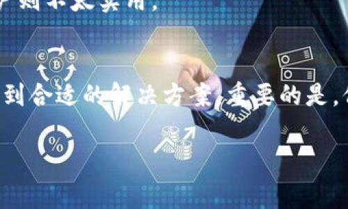 关于下载老版本的TP钱包（Trust Wallet）的说明，一般来说，由于App Store对于应用版本的管理，直接在官方渠道下载某一款应用的老版本通常是不可行的，这一点在iOS系统中尤其明显。不过，以下是一些可以尝试的方法来获取或使用老版本的TP钱包。

1. 联系开发者或官方支持
如果你需要特定的老版本，可以直接联系TP钱包的开发团队。访问他们的官方网站或社交媒体平台，通常可以找到联系信息。在邮件或信息中，清楚表达你的需求，说明为什么需要老版本，可能会得到支持或解决方案。

2. 使用其他设备的Backup
如果你之前在其它设备上下载了TP钱包的老版本，并且没有进行过更新，可能在该设备的备份中保留了软件的老版本。你可以检查设备的iTunes备份，看看是否可以通过恢复备份的方式来获取老版本。然而需要注意的是，恢复备份会将设备内容恢复到备份时的状态，需谨慎操作。

3. 寻找第三方应用商店
虽然不推荐这种方法，但有些第三方应用商店可能会提供老版本的Apps。请确保该商店的安全性，并对来自非官方渠道的文件保持警惕，以防止恶意软件的侵害。

4. 使用其他官方渠道
有时候，应用的开发者会在其官方网站上保留一些老版本的APK文件供用户下载。检查TP钱包的官方网站，看看是否有这样的选项。如有，按照网站的指引下载并安装，但请注意，iOS系统一般不支持非App Store安装，需进行越狱等操作，这是存在风险的。

5. 学会适应新版本
如果以上方法都不成功，最好的选择可能是尝试适应新的TP钱包版本。开发者通常会在更新中修复bug和增加新功能，虽然一时可能会觉得不习惯，但随着使用的增加，你可能会发现新版本更加符合你的需求。可以通过官方的帮助文档或社区讨论，了解新版本的使用技巧。

6. 模拟器或测试环境
如果你具备一定的技术知识，可以使用模拟器在电脑上运行旧版本应用。不过这通常仅适用于开发和测试阶段，对于普通用户则不太实用。

总结
尽管下载老版本的TP钱包可能存在困难，但通过联系开发者、备份恢复、寻找官方渠道或适应新版本等多种方式，依然可以找到合适的解决方案。重要的是，保持设备和软件的安全性，避免通过不明渠道下载应用。

以上方法或许能够帮助到需要TP钱包老版本的用户，建议在实际操作时确保所有步骤的安全性。