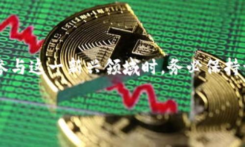 对于“数字货币”这一主题涉及的法律问题，不同国家和地区的法律框架并不相同。下面是对数字货币法律合规性的一些思考，供参考。

### 数字货币的法律风险分析

一、数字货币概述
数字货币，或称加密货币，是一种基于区块链技术的虚拟货币。它与传统货币最大的不同在于，数字货币没有中央管理机构，而是通过去中心化的网络维持其运作。
熟悉比特币、以太坊等知名数字货币的人，可能知道它们的价值波动可以与股市、黄金等传统资产类比。然而，正因为这种去中心化、匿名性以及价值波动大，数字货币在法律层面引发了许多争议。

二、各国对数字货币的监管
数字货币的合法性在全球范围内差异巨大。美国对数字货币的监管相对宽松，但仍存在对反洗钱(AML)和客户识别(KYC)的要求。反观中国，国家层面对数字货币交易采取了一系列严格的禁令，旨在遏制金融风险。
例如，在2017年，中国人民银行发布公告，禁止ICO（首次代币发行）和数字货币交易所的运营。这意味着，任何以数字货币进行的金融活动都存在法律风险，可能导致参与者受到法律制裁。

三、参与数字货币的法律风险
1. **诈骗与欺诈风险**：参与数字货币项目时，一些不法分子可能盗取用户个人信息或资金。例如，针对不熟悉数字货币的用户，十分常见的“投资项目”广告背后往往隐藏着诈骗。
2. **税务合规问题**：无论是购买、持有还是交易数字货币，税务问题都不容忽视。许多国家将数字货币视为资产，任何收益都需要申报。未能遵守相关税务法规，可能面临高额罚款及刑事责任。
3. **法律责任风险**：某些非法活动（如洗钱、恐怖融资等）常通过数字货币进行，如果无意中参与了这些活动，可能面临法律责任，甚至刑事责任。

四、数字货币的合规建议
为了降低风险，在参与数字货币之前，务必要做好充分的调研：
ul
li了解国家的相关法律：阅读官方声明，咨询专业人士，确保对数字货币的相关法律政策有透彻理解。/li
li选择合规平台：投资时，尽量通过知名度高、合规合法的交易所进行操作，确保资金安全。/li
li保持警惕：对过于诱人的投资回报需保持警惕，避免成为诈骗的目标。/li
/ul

五、未来数字货币的合规化趋势
随着全球数字化进程的推进，数字货币未来的发展趋势也会与法律日益交织。许多国家正在考虑如何建立合理的法律框架，既保护投资者的合法权益，也确保市场的健康发展。
例如，欧洲央行正在探讨推出数字欧元，这一举措将有效规范数字货币的使用，提高其合法性。但这一过程也将带来诸多挑战，尤其在如何区分合法与非法活动方面。

### 总结

无论是在晨雾中的老桥走过，还是在波澜起伏的金融海洋中航行，数字货币的合规问题令许多投资者头疼。在参与这一新兴领域时，务必保持谨慎，了解当前法律，提升自身的法律意识与风险防范能力。这样，才能在这个风起云涌的市场中立于不败之地。

希望以上内容能帮助你更好地理解数字货币合法性和潜在风险，但无论如何，时刻关注法律动态是明智之举。