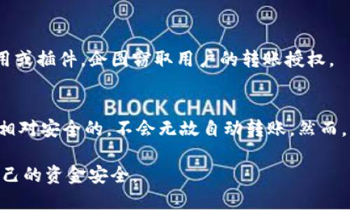 关于“钱包TP”的安全性以及其是否会自动转账的问题，以下为详细解答：

### 钱包TP的安全性
1. **加密技术**  
   钱包TP通常采用多种加密技术来保护用户资金和个人信息的安全。这些技术包括数据加密、私钥保护等，让黑客难以攻破。

2. **多重验证**  
   许多钱包TP为了增加安全性，提供两步验证（2FA）功能。这意味着即使黑客获得了你的密码，也需要第二个验证步骤才能访问你的钱包。

3. **备份功能**  
   钱包TP允许用户备份他们的资金和交易数据。通过定期备份，用户可以在意外情况下恢复自己的资产。

4. **社区与支持**  
   优质的钱包TP会拥有活跃的用户社区和技术支持团队。如果用户在使用过程中遇到问题，可以迅速得到帮助。这对用户的安全感至关重要。

### 自动转账功能
1. **转账设定**  
   钱包TP一般不会自动转账。用户需要手动发起每一笔交易，以确保他们对资金流向的绝对控制。这是通过设计来提高安全性的。

2. **智能合约**  
   在某些情况下，钱包TP可能支持与区块链智能合约集成，这可能导致资金的自动转账。但这些转账通常是在特定条件下进行的，用户需明确主动地设定这些条件。

3. **警惕恶意程序**  
   用户应该非常注意任何可能影响转账安全的软件和应用。部分恶意软件可能会伪装成合法应用或插件，企图窃取用户的转账授权。

### 结论
总的来说，如果你使用的钱包TP是经过认证的、拥有良好安全记录的应用，它在正常使用情况下是相对安全的，不会无故自动转账。然而，用户始终应该保持警惕，定期检查账户活动，并采取必要的安全措施，如更新密码和激活两步验证。

**建议**：在选择和使用数字钱包时，请仔细阅读其官方文档，了解其安全特性和使用指南，确保自己的资金安全。