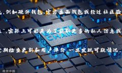 对于假的TP钱包（通常指的是仿冒的或不安全的加