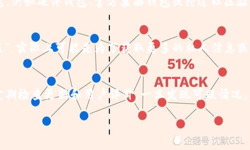 对于假的TP钱包（通常指的是仿冒的或不安全的加密货币钱包），它们一般不会提供正规的升级或支持，因为这类钱包本身是不可靠的，可能带有恶意软件或安全隐患。以下是一些与此相关的内容和建议。

真假TP钱包识别
在使用任何数字钱包之前，用户首先需确认其真实性。真正的TP钱包会具备正规的开发团队支持，持续的系统更新以及社区反馈。如果你发现一个钱包没有说明书，缺乏用户评价，或是其下载链接来源不明，那极有可能是一个假钱包。

假钱包的潜在风险
假TP钱包的一个主要风险在于信息安全。用户输入的私钥或密码很可能会被黑客窃取，导致资金损失。此外，这类钱包也常常是不被监管机构认可的，使用时更容易遭遇法律风险。

安全的替代方案
如果你已经怀疑自己使用了假TP钱包，建议立即停止使用，切换到知名的、经过验证的数字钱包，例如硬件钱包、官方桌面钱包或经过社区验证的移动钱包。确保选择的钱包有良好的口碑，具备突出的安全措施，如双重认证、加密技术等。

升级的问题
假钱包即使有“升级”选项，用户也应该引起警惕。常见的假钱包可能会诱导用户进行所谓“升级”，实际上可能是为了获取更多的私人信息或资金。这类“升级”过程通常不具备实质性的技术支持和安全保障。

总结与建议
在涉及到数字货币及相关钱包时，用户应始终保持警惕，只使用官方或有信誉的应用程序，并定期检查更新和用户评价。一旦发现可疑情况，及时采取措施以保护自身的资产安全。

希望这些信息能够帮助你更好地理解假TP钱包及其风险，确保你的数字资产安全。