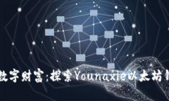 轻松管理你的数字财富：探索Younaxie以太坊钱包的
