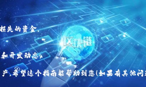 要将LOEK代币转换为TP钱包中的资产，您可以按照以下步骤操作：

### 第一步：准备工作

1. 准备您的钱包
确保您已经在手机或电脑上下载并安装了TP钱包（Trust Wallet）。如果还没有，您可以在应用商店中搜索“TP钱包”并进行安装。

2. 获取您的LOEK代币
确保您在一个支持LOEK代币的交易所或钱包中拥有该代币。如果您还没有LOEK代币，可以通过交易所进行购买或交换其他加密货币。

### 第二步：通过去中心化交易所(Dex)转换

3. 选择去中心化交易所
打开TP钱包，在钱包主界面选择“去中心化交易所（DEX）”的选项。TP钱包支持多种去中心化交易所，如PancakeSwap、Uniswap等，您可以选择一个合适的交易所进行代币兑换。

4. 连接您的钱包
在选定的去中心化交易所中，找到“连接钱包”的选项。点击后，选择TP钱包；按照提示完成钱包连接，这通常包括授权交易和确认您的资产。

5. 选择代币对
在去中心化交易所的界面上，您将看到一个“交换”或“交易”的选项。在“从”选项中选择LOEK代币，并在“到”选项中选择您想要的代币（如BNB或USDT等）。

### 第三步：实施交换

6. 输入交换数量
输入您想要交换的LOEK代币数量。确保您了解相关的交易费用，并保留一些代币用于交易费用。

7. 确认交易
在确认页面上，会显示您将获得的资产数量和交易费用。仔细检查信息后，点击“确认”或“交换”按钮进行交易。

8. 等待交易确认
交易确认后，您可以在TP钱包的主界面查看您的余额。交易完成后，您将看到所兑换的资产已添加到您的TP钱包中。

### 第四步：存储和管理资产

9. 安全存储您的资产
完成转换后，确保您的TP钱包安全。请务必备份您的助记词或私钥，并启用钱包的安全设置，如密码或生物识别。

10. 知道如何管理资产
学习如何查看、发送和接收您的新资产。如果您需要进一步的交易或投资，也可以通过TP钱包的交易所功能来处理。

### 注意事项

11. 了解风险
加密货币市场波动很大，务必了解相关风险并仅投资您能够承受损失的资金。

12. 查阅社区信息
关注LOEK代币的官方社交媒体和社区信息，确保获得最新的交流和开发动态。

通过以上步骤，您应该可以顺利将LOEK代币转换为TP钱包中的资产。希望这个指南能帮助到您！如果有其他问题，也欢迎随时询问。