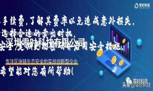 要卖TP钱包中的HT币，您可以按照以下步骤进行操作：

### 1. 准备工作
在开始卖HT币之前，确保您有一个TP钱包账户，并且账户中已有HT币。此外，您还需要选择一个交易所来进行交易（如币安、火币网等）。

### 2. 选择交易所
1. **注册交易所账户**：如果您还没有交易所账户，请访问所选交易所的官网，完成注册并进行身份验证。
2. **安全措施**：启用双重身份验证，以保护您的账户安全。

### 3. 转账 HT币至交易所
1. **获取交易所的HT钱包地址**：
   - 登录您的交易所账户，找到“充值”或“存款”页面。
   - 选择HT币，并复制提供的钱包地址。

2. **在TP钱包中进行转账**：
   - 打开TP钱包，选择您的HT币资产。
   - 点击“发送”或“转账”选项。
   - 粘贴交易所提供的HT钱包地址，并输入您想转账的数量。
   - 确认信息无误后，提交转账申请。

3. **等待确认**：转账需要一定的时间才能确认，一旦确认完成，您将在交易所账户中看到您的HT币。

### 4. 在交易所上卖HT币
1. **选择交易对**：
   - 登录交易所，在“交易”页面选择HT/USDT（或其他任意支持的法币/数字货币交易对）。
   
2. **创建卖单**：
   - 选择“出售”选项，输入您想卖出的HT币数量。
   - 选择是以市场价卖出还是限价卖出（限价卖出需要您设置一个价格）。
   
3. **确认交易**：
   - 仔细核对您设置的价格和数量，然后确认卖单。

### 5. 提现
一旦您的订单成交，您可以选择将卖出的资金提现到您的银行账户或其他数字货币钱包：
1. **提现资金**：
   - 回到交易所，找到“提现”页面。
   - 选择您要提现的资产类型，输入提现金额并提供相关的信息（如银行账户信息或钱包地址）。
   - 确认信息无误后，提交提现申请。

2. **等待到账**：提现到您的账户可能会需要一些时间，具体时间取决于交易所和提现方式。

### 6. 其他注意事项
- **交易费用**：请注意，交易所可能会收取手续费，了解其费率以免造成意外损失。
- **价格波动**：加密货币价格波动较大，请选择合适的卖出时机。
- **安全性**：确保您的钱包和交易所账户安全，定期更改密码并启用安全措施。

以上就是在TP钱包中卖出HT币的基本步骤。希望能对您有所帮助！