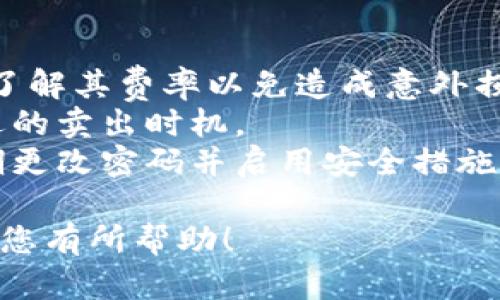 要卖TP钱包中的HT币，您可以按照以下步骤进行操作：

### 1. 准备工作
在开始卖HT币之前，确保您有一个TP钱包账户，并且账户中已有HT币。此外，您还需要选择一个交易所来进行交易（如币安、火币网等）。

### 2. 选择交易所
1. **注册交易所账户**：如果您还没有交易所账户，请访问所选交易所的官网，完成注册并进行身份验证。
2. **安全措施**：启用双重身份验证，以保护您的账户安全。

### 3. 转账 HT币至交易所
1. **获取交易所的HT钱包地址**：
   - 登录您的交易所账户，找到“充值”或“存款”页面。
   - 选择HT币，并复制提供的钱包地址。

2. **在TP钱包中进行转账**：
   - 打开TP钱包，选择您的HT币资产。
   - 点击“发送”或“转账”选项。
   - 粘贴交易所提供的HT钱包地址，并输入您想转账的数量。
   - 确认信息无误后，提交转账申请。

3. **等待确认**：转账需要一定的时间才能确认，一旦确认完成，您将在交易所账户中看到您的HT币。

### 4. 在交易所上卖HT币
1. **选择交易对**：
   - 登录交易所，在“交易”页面选择HT/USDT（或其他任意支持的法币/数字货币交易对）。
   
2. **创建卖单**：
   - 选择“出售”选项，输入您想卖出的HT币数量。
   - 选择是以市场价卖出还是限价卖出（限价卖出需要您设置一个价格）。
   
3. **确认交易**：
   - 仔细核对您设置的价格和数量，然后确认卖单。

### 5. 提现
一旦您的订单成交，您可以选择将卖出的资金提现到您的银行账户或其他数字货币钱包：
1. **提现资金**：
   - 回到交易所，找到“提现”页面。
   - 选择您要提现的资产类型，输入提现金额并提供相关的信息（如银行账户信息或钱包地址）。
   - 确认信息无误后，提交提现申请。

2. **等待到账**：提现到您的账户可能会需要一些时间，具体时间取决于交易所和提现方式。

### 6. 其他注意事项
- **交易费用**：请注意，交易所可能会收取手续费，了解其费率以免造成意外损失。
- **价格波动**：加密货币价格波动较大，请选择合适的卖出时机。
- **安全性**：确保您的钱包和交易所账户安全，定期更改密码并启用安全措施。

以上就是在TP钱包中卖出HT币的基本步骤。希望能对您有所帮助！