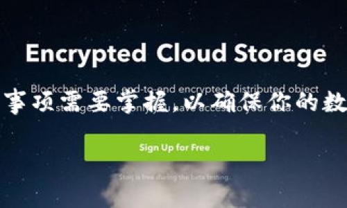 在使用TP钱包（Trust Wallet）时，有几个重要的注意事项需要掌握，以确保你的数字资产安全。以下是详细的注意事项及相关内容框架。

TP钱包使用注意事项：保障你的数字资产安全