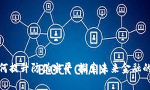 数字货币如何提升防伪水平：探索未来金融的安全新境界