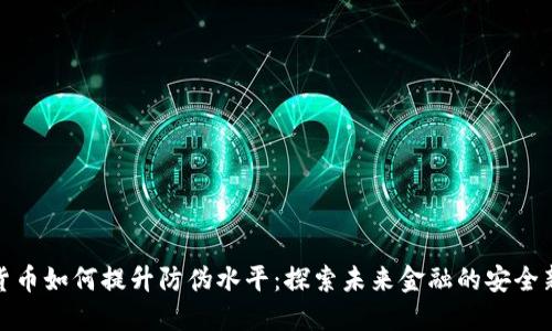 数字货币如何提升防伪水平：探索未来金融的安全新境界