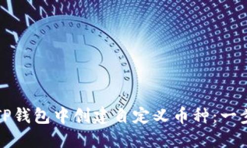 如何在TP钱包中创建自定义币种：一步步指南