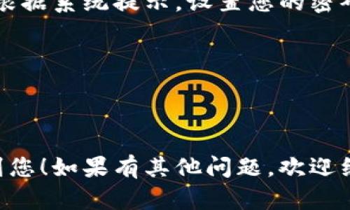 要在电脑上下载TP钱包（TokenPocket Wallet），您可以按照以下步骤进行：

### 步骤 1: 访问官方网站
首先，打开您的浏览器，前往TP钱包的官方网站，通常是 [TokenPocket官网](https://tokenpocket.pro/)，确保您访问的是官方渠道，以防下载到恶意软件。

### 步骤 2: 找到客户端下载链接
在TP钱包的官方网站上，寻找“下载”或“获取钱包”等选项。常见的形式是网站的导航栏上会有一个专门的“下载”部分。

### 步骤 3: 选择适合的版本
在下载页面中，您可能会看到多个版本的TP钱包，通常包括移动端（Android/iOS）和桌面端（Windows/Mac）。请点击桌面版下载链接，根据您的计算机操作系统选择相应的版本。

### 步骤 4: 安装TP钱包
下载完成后，打开下载的安装文件，按照提示进行安装。一般情况下，安装过程会比较简单，只需根据步骤点击“下一步”即可完成安装。

### 步骤 5: 创建或导入钱包
安装完成后，打开TP钱包，您可以选择创建一个新钱包或导入已有的钱包。根据系统提示，设置您的密码，并妥善保管助记词，这对于保护您的资产非常重要。

### 提示
- 使用TP钱包时，请确保您的计算机安全，尽量避免在公共网络下操作。
- 定期更新钱包软件，以防止安全漏洞。

通过以上步骤，您就可以在电脑上成功下载并使用TP钱包。希望这能帮助到您！如果有其他问题，欢迎继续询问。