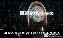 解锁数字时代：探索FIBOS的无限潜力