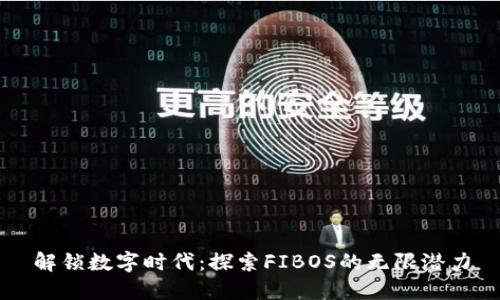解锁数字时代：探索FIBOS的无限潜力