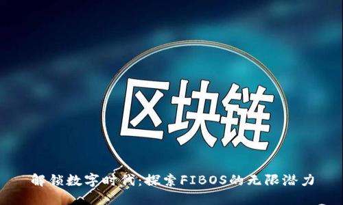 解锁数字时代：探索FIBOS的无限潜力
